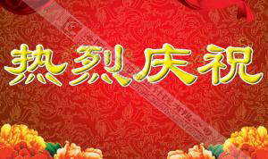 熱烈慶祝本網(wǎng)站建設(shè)成功?。?！